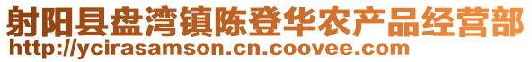 射陽縣盤灣鎮(zhèn)陳登華農(nóng)產(chǎn)品經(jīng)營部