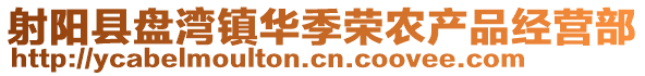 射陽縣盤灣鎮華季榮農產品經營部