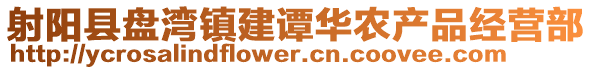 射陽(yáng)縣盤灣鎮(zhèn)建譚華農(nóng)產(chǎn)品經(jīng)營(yíng)部