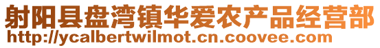射陽縣盤灣鎮華愛農產品經營部