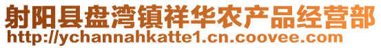 射陽縣盤灣鎮(zhèn)祥華農(nóng)產(chǎn)品經(jīng)營(yíng)部