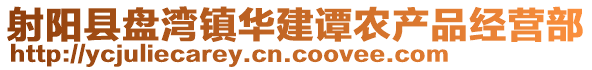 射陽縣盤灣鎮(zhèn)華建譚農(nóng)產(chǎn)品經(jīng)營(yíng)部