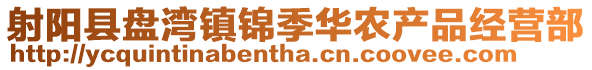射陽縣盤灣鎮錦季華農產品經營部