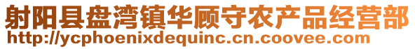 射陽縣盤灣鎮華顧守農產品經營部