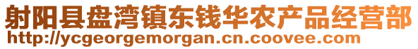 射陽縣盤灣鎮東錢華農產品經營部