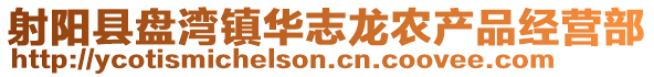 射陽縣盤灣鎮華志龍農產品經營部