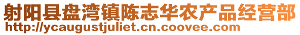 射陽縣盤灣鎮陳志華農產品經營部