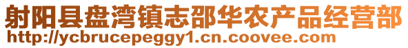 射陽(yáng)縣盤灣鎮(zhèn)志邵華農(nóng)產(chǎn)品經(jīng)營(yíng)部