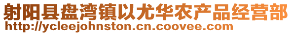 射陽縣盤灣鎮以尤華農產品經營部