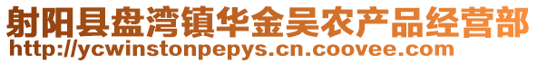 射陽縣盤灣鎮(zhèn)華金吳農(nóng)產(chǎn)品經(jīng)營部