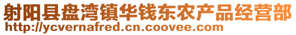 射陽縣盤灣鎮華錢東農產品經營部