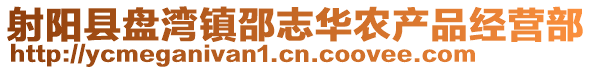 射陽(yáng)縣盤(pán)灣鎮(zhèn)邵志華農(nóng)產(chǎn)品經(jīng)營(yíng)部