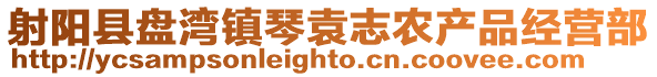 射陽縣盤灣鎮琴袁志農產品經營部