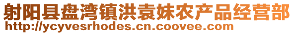 射陽縣盤灣鎮洪袁妹農產品經營部