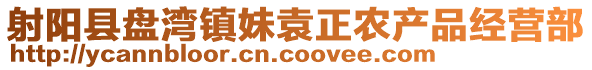 射陽縣盤灣鎮妹袁正農產品經營部