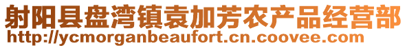 射陽(yáng)縣盤(pán)灣鎮(zhèn)袁加芳農(nóng)產(chǎn)品經(jīng)營(yíng)部