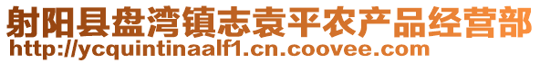 射陽縣盤灣鎮志袁平農產品經營部