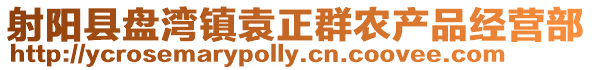 射陽縣盤灣鎮袁正群農產品經營部