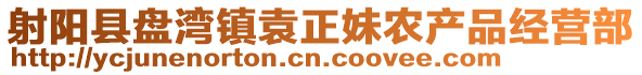 射陽縣盤灣鎮袁正妹農產品經營部