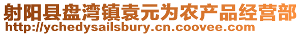 射陽縣盤灣鎮袁元為農產品經營部