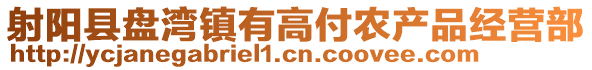 射陽縣盤灣鎮有高付農產品經營部