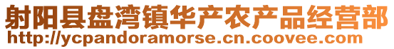 射陽縣盤灣鎮(zhèn)華產(chǎn)農(nóng)產(chǎn)品經(jīng)營部