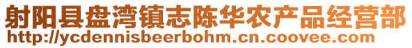 射陽縣盤灣鎮志陳華農產品經營部