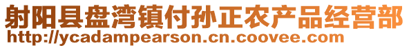 射陽縣盤灣鎮付孫正農產品經營部