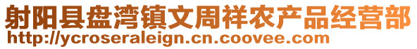 射陽(yáng)縣盤灣鎮(zhèn)文周祥農(nóng)產(chǎn)品經(jīng)營(yíng)部