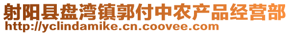 射陽縣盤灣鎮(zhèn)郭付中農(nóng)產(chǎn)品經(jīng)營部