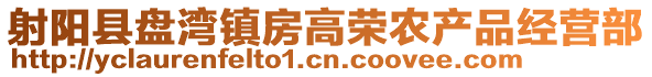 射陽縣盤灣鎮(zhèn)房高榮農(nóng)產(chǎn)品經(jīng)營部