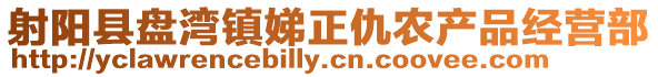 射陽縣盤灣鎮(zhèn)娣正仇農(nóng)產(chǎn)品經(jīng)營部