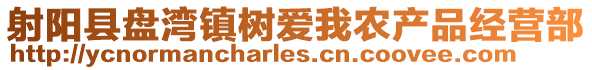 射陽縣盤灣鎮樹愛我農產品經營部