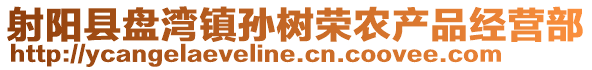 射陽縣盤灣鎮孫樹榮農產品經營部