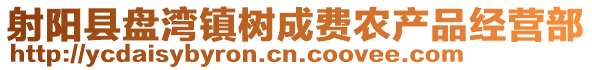 射陽縣盤灣鎮樹成費農產品經營部