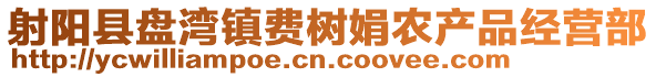 射陽縣盤灣鎮費樹娟農產品經營部