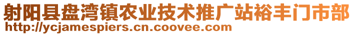射陽縣盤灣鎮農業技術推廣站裕豐門市部