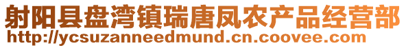 射陽縣盤灣鎮瑞唐鳳農產品經營部