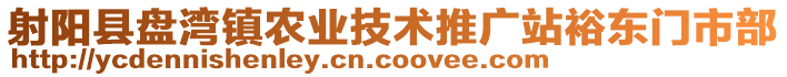射陽縣盤灣鎮(zhèn)農業(yè)技術推廣站裕東門市部