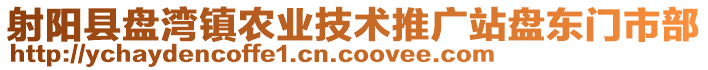 射陽縣盤灣鎮農業技術推廣站盤東門市部