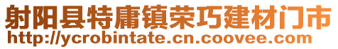 射陽縣特庸鎮榮巧建材門市
