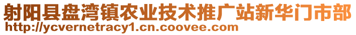 射陽縣盤灣鎮(zhèn)農(nóng)業(yè)技術(shù)推廣站新華門市部
