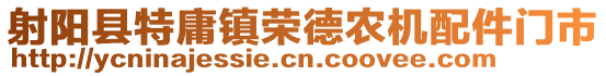 射陽縣特庸鎮榮德農機配件門市