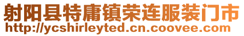 射陽縣特庸鎮榮連服裝門市