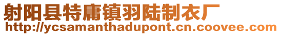 射陽(yáng)縣特庸鎮(zhèn)羽陸制衣廠