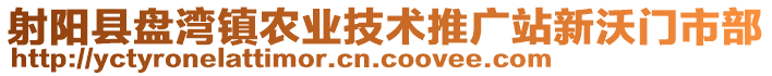 射陽縣盤灣鎮農業技術推廣站新沃門市部