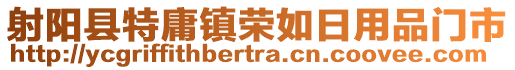 射陽縣特庸鎮(zhèn)榮如日用品門市