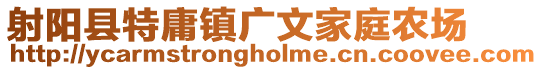 射陽縣特庸鎮廣文家庭農場