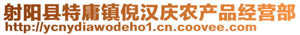 射陽縣特庸鎮倪漢慶農產品經營部