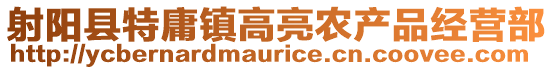 射陽(yáng)縣特庸鎮(zhèn)高亮農(nóng)產(chǎn)品經(jīng)營(yíng)部